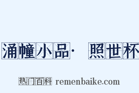 涌幢小品·照世杯是什么意思的图片